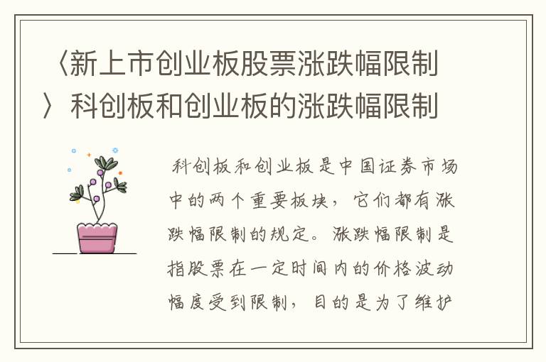 〈新上市创业板股票涨跌幅限制〉科创板和创业板的涨跌幅限制