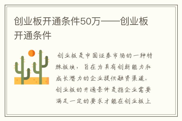 创业板开通条件50万——创业板开通条件