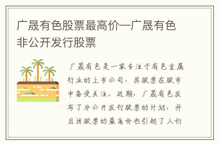 广晟有色股票最高价—广晟有色非公开发行股票