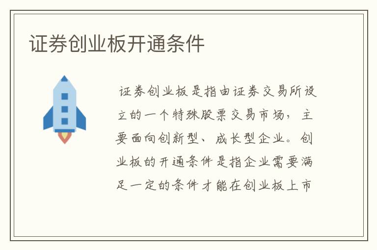 证券创业板开通条件
