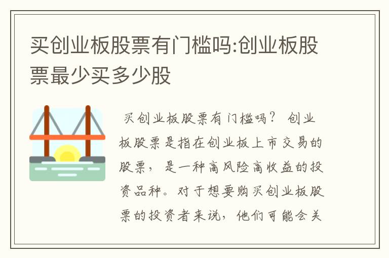 买创业板股票有门槛吗:创业板股票最少买多少股