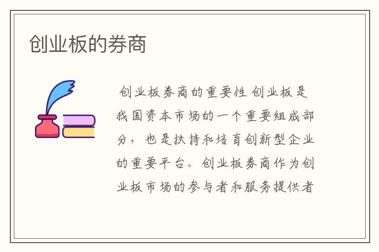 创业板的券商