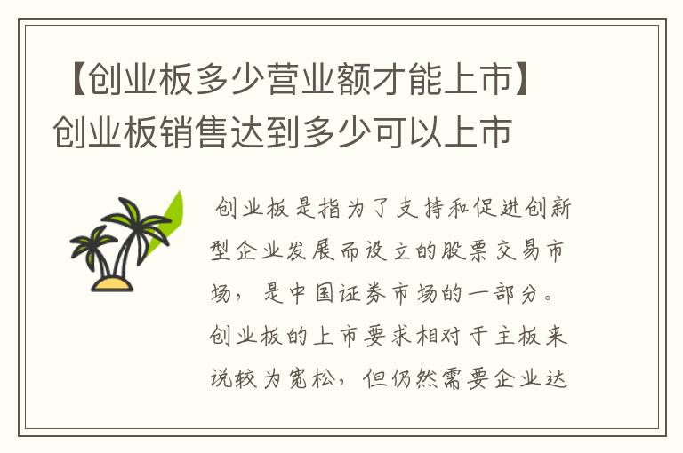 【创业板多少营业额才能上市】创业板销售达到多少可以上市