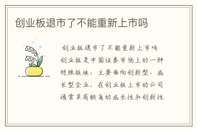 创业板退市了不能重新上市吗