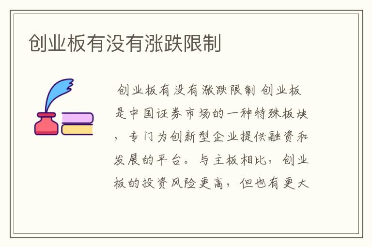 创业板有没有涨跌限制