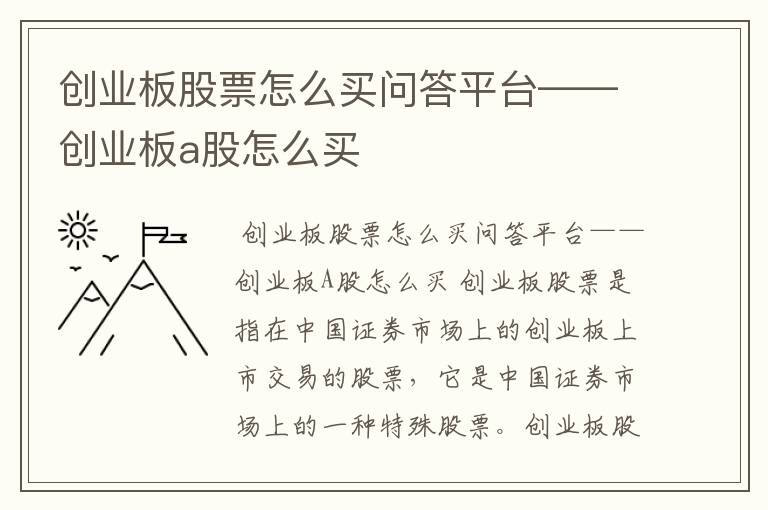 创业板股票怎么买问答平台——创业板a股怎么买
