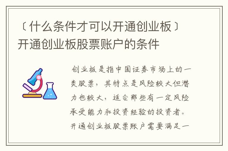 ﹝什么条件才可以开通创业板﹞开通创业板股票账户的条件