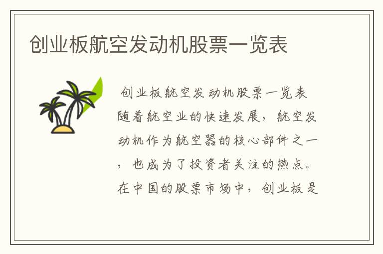 创业板航空发动机股票一览表