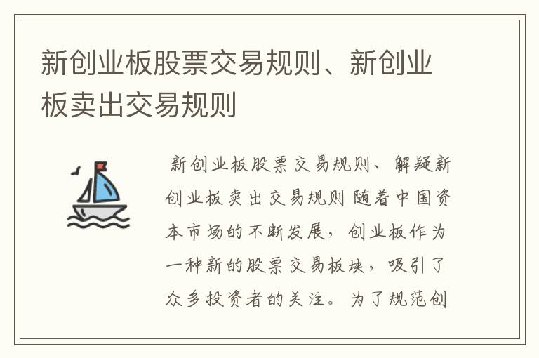 新创业板股票交易规则、新创业板卖出交易规则