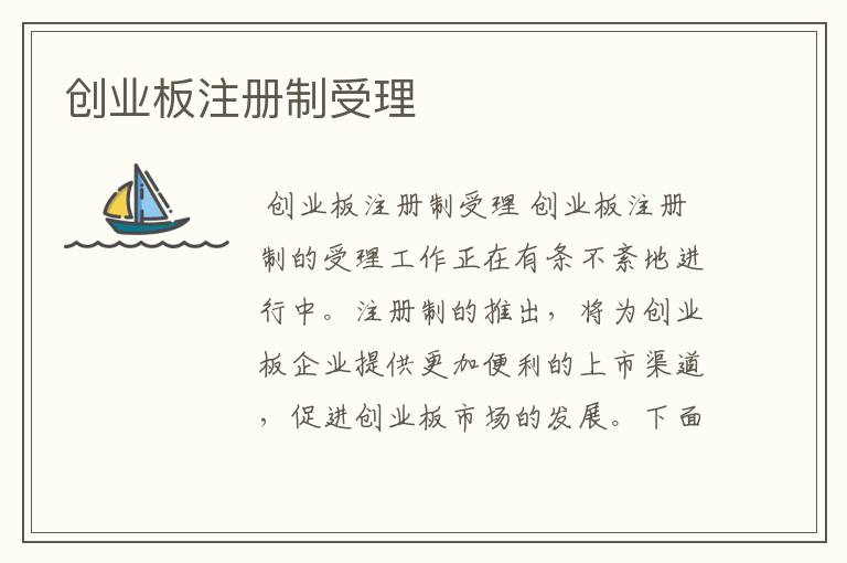 创业板注册制受理
