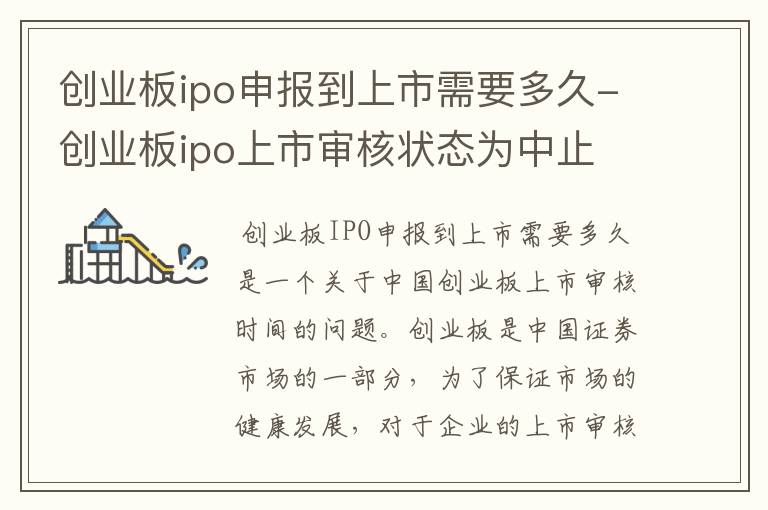创业板ipo申报到上市需要多久-创业板ipo上市审核状态为中止