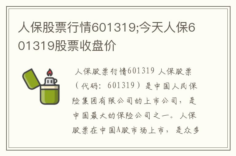 人保股票行情601319;今天人保601319股票收盘价