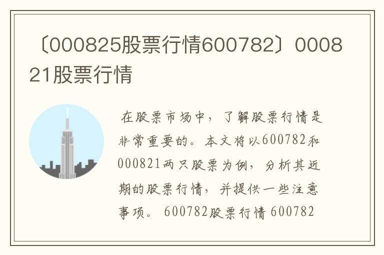 〔000825股票行情600782〕000821股票行情