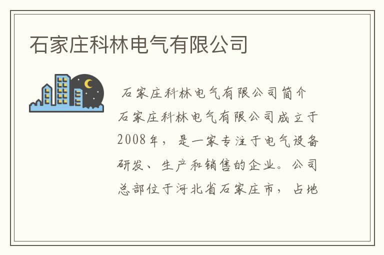 石家庄科林电气有限公司