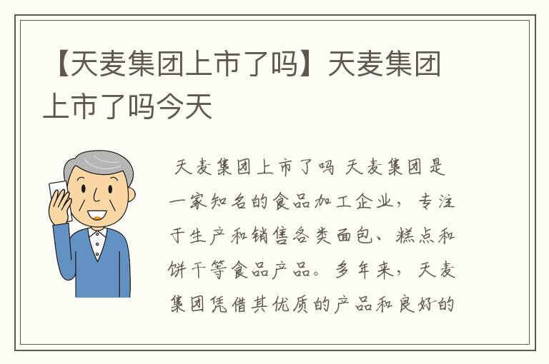 【天麦集团上市了吗】天麦集团上市了吗今天
