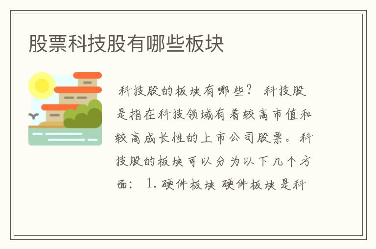 股票科技股有哪些板块