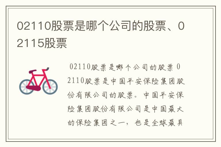 02110股票是哪个公司的股票、02115股票