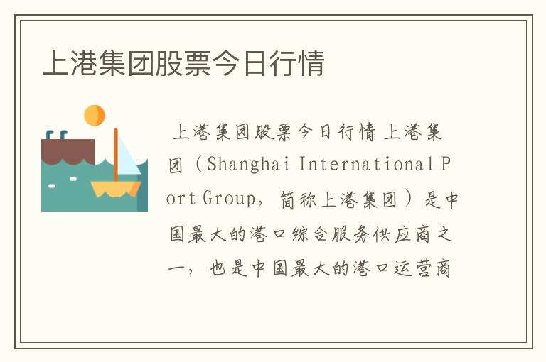 上港集团股票今日行情