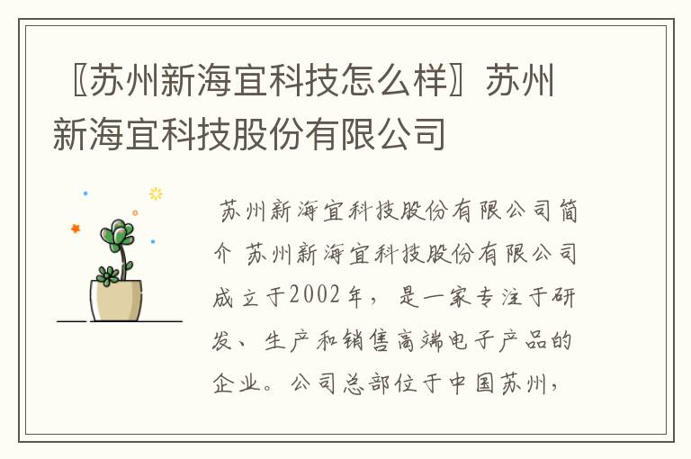 〖苏州新海宜科技怎么样〗苏州新海宜科技股份有限公司