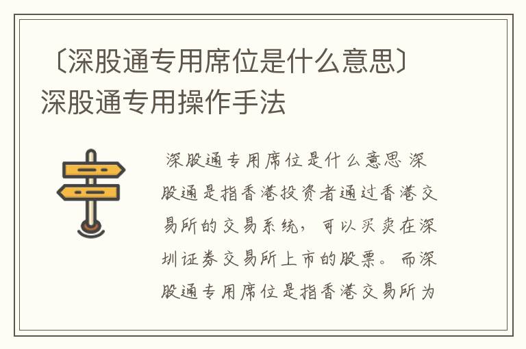 〔深股通专用席位是什么意思〕深股通专用操作手法