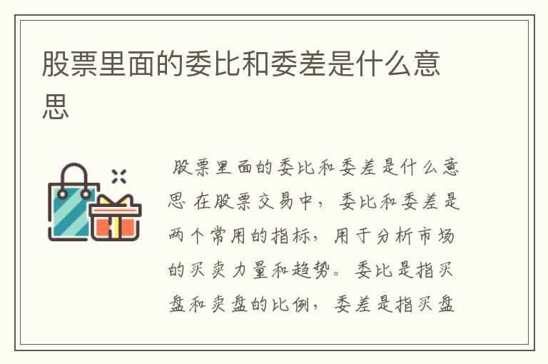 股票里面的委比和委差是什么意思