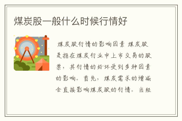 煤炭股一般什么时候行情好