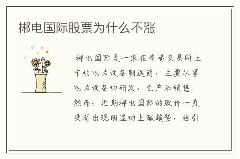 郴电国际股票为什么不涨