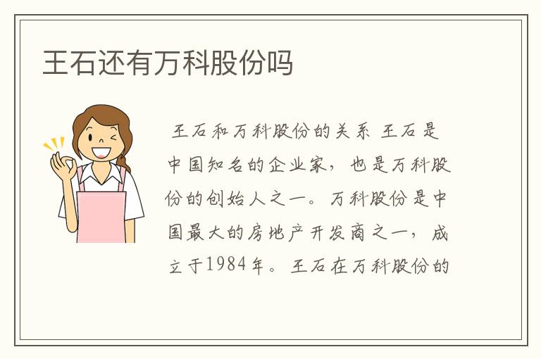 王石还有万科股份吗