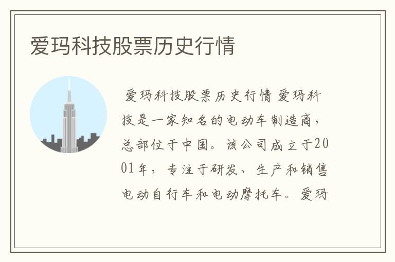 爱玛科技股票历史行情