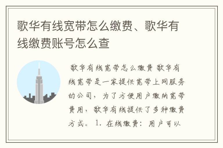 歌华有线宽带怎么缴费、歌华有线缴费账号怎么查