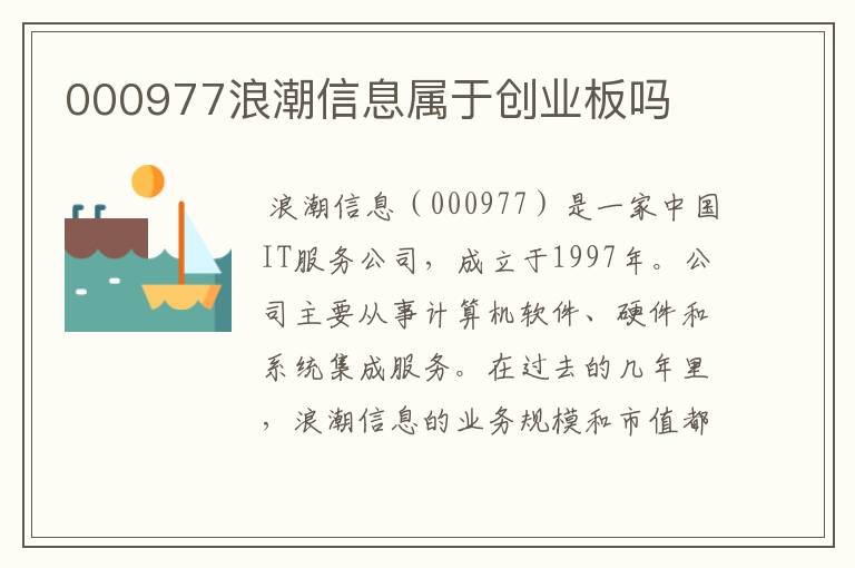 000977浪潮信息属于创业板吗