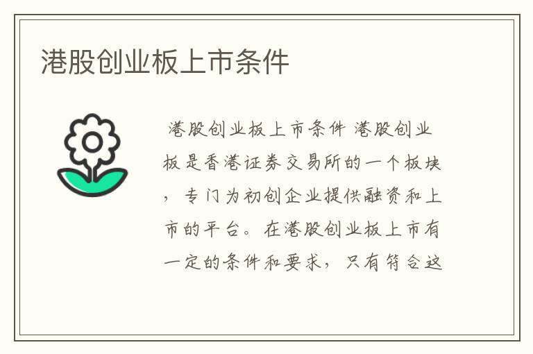 港股创业板上市条件