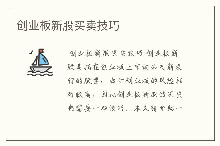 创业板新股买卖技巧