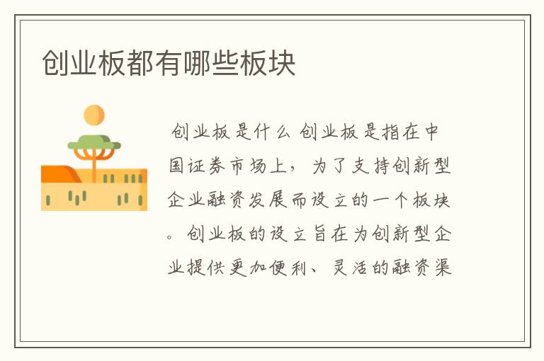 创业板都有哪些板块