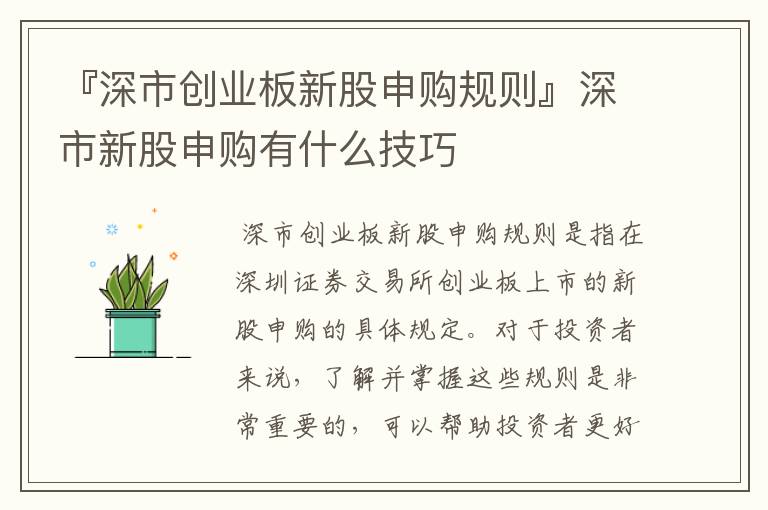 『深市创业板新股申购规则』深市新股申购有什么技巧