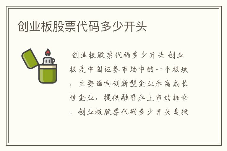 创业板股票代码多少开头