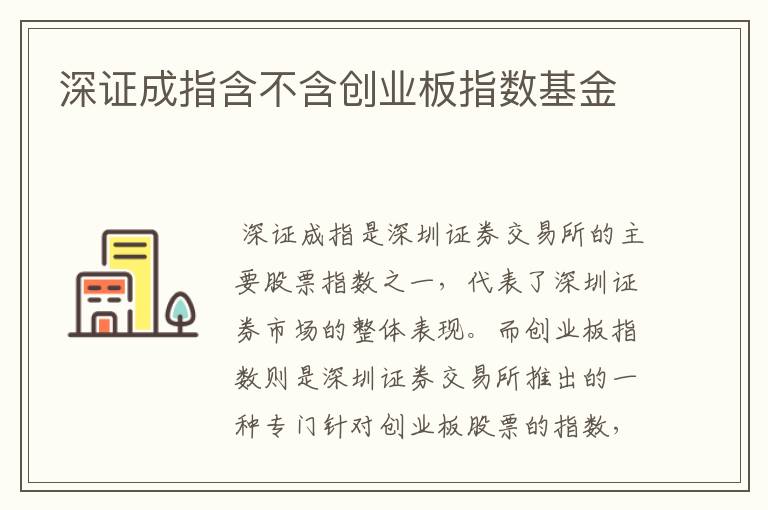 深证成指含不含创业板指数基金