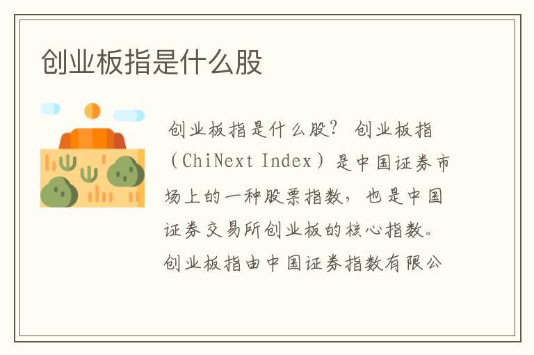 创业板指是什么股