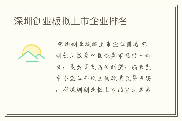 深圳创业板拟上市企业排名