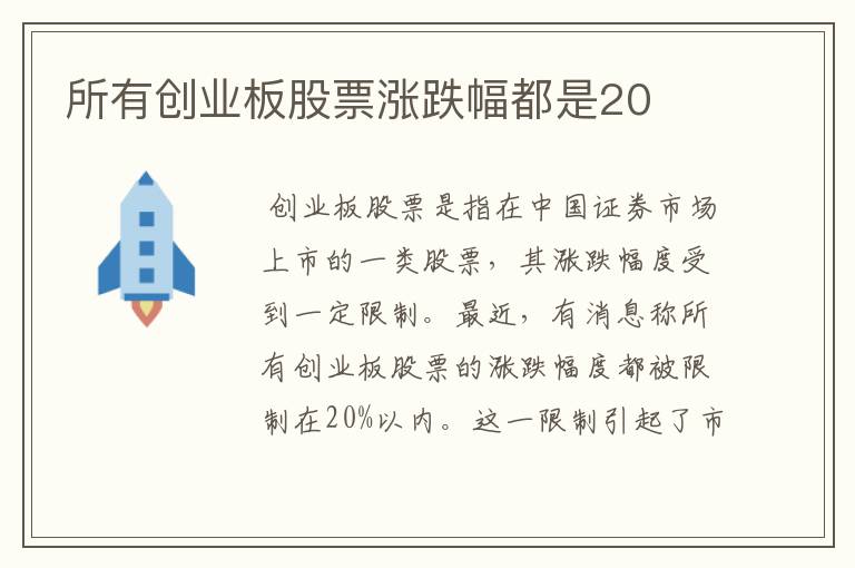 所有创业板股票涨跌幅都是20