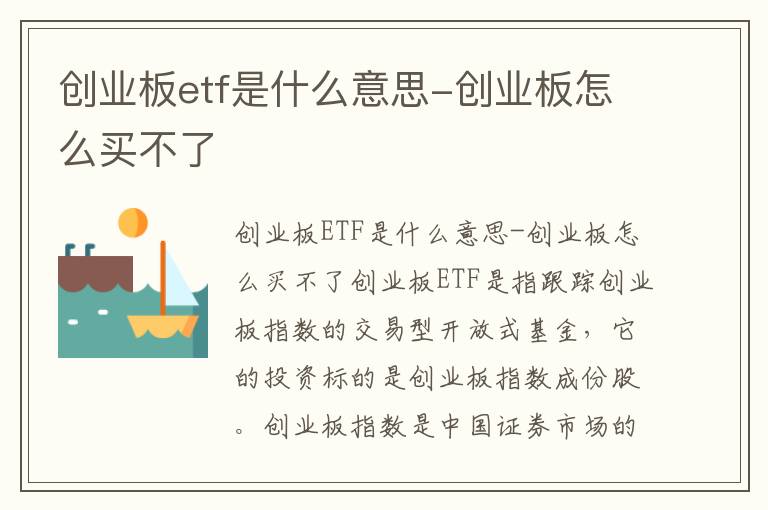 创业板etf是什么意思-创业板怎么买不了