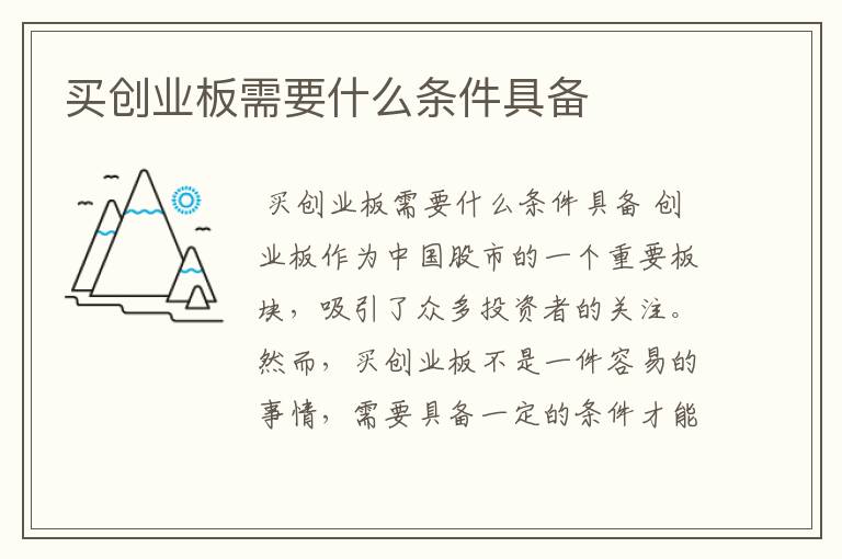 买创业板需要什么条件具备
