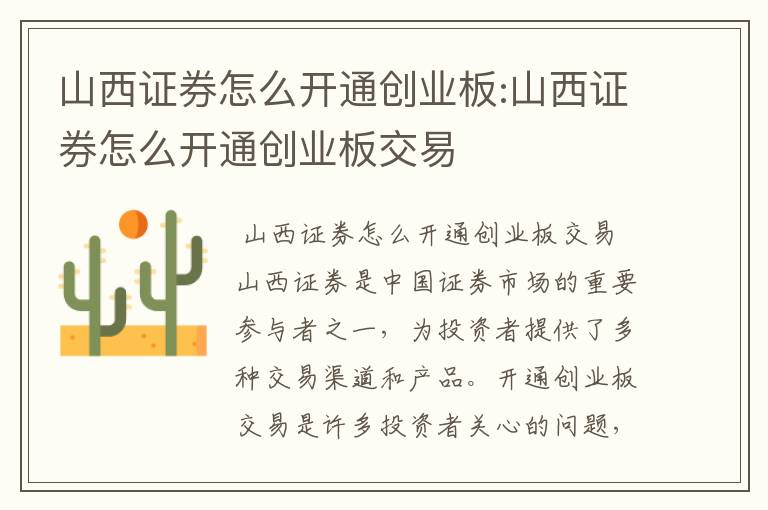 山西证券怎么开通创业板:山西证券怎么开通创业板交易