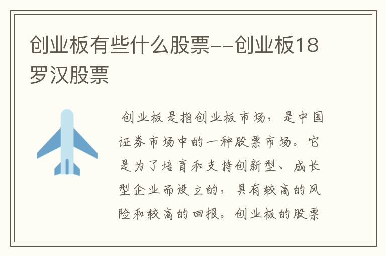 创业板有些什么股票--创业板18罗汉股票