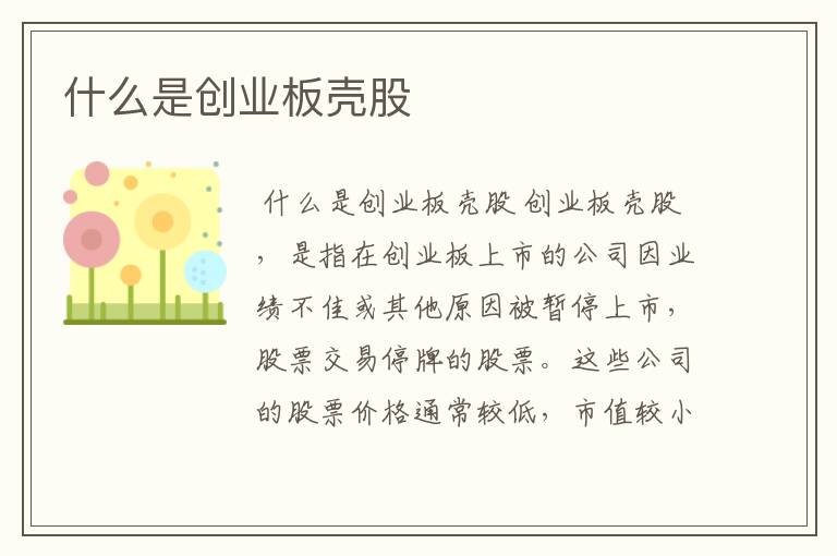 什么是创业板壳股