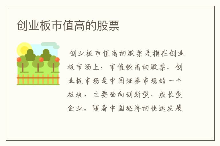 创业板市值高的股票