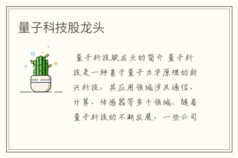量子科技股龙头