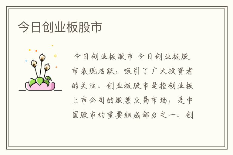 今日创业板股市