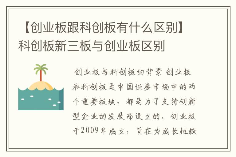 【创业板跟科创板有什么区别】科创板新三板与创业板区别