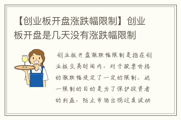 【创业板开盘涨跌幅限制】创业板开盘是几天没有涨跌幅限制